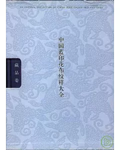 中國藍印花布紋樣大全(全二卷)