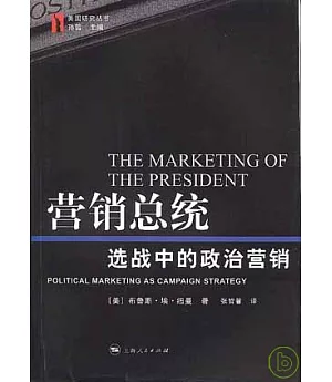 營銷總統︰選戰中的政治營銷