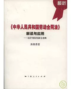 《中華人民共和國勞動合同法》解讀與應用：法律風險防御全攻略