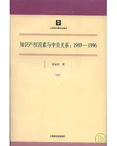 1989~1996 知識產權因素與中美關系