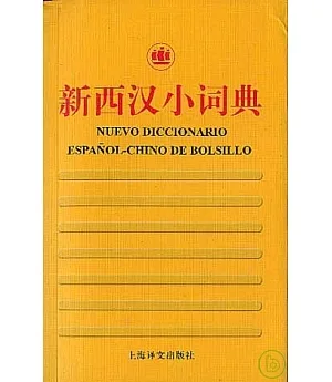 新西漢小詞典