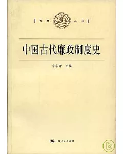 中國古代廉政制度史