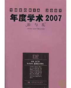 年度學術2007：治與亂