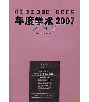 年度學術2007：治與亂