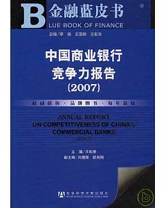 2007中國商業銀行競爭力報告(附贈光盤)