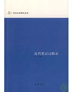 近代筆記過眼錄