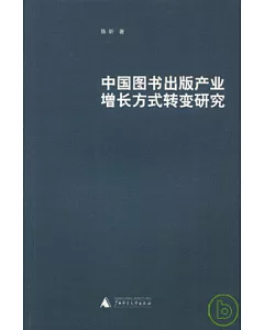 中國圖書出版產業增長方式轉變研究