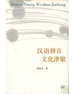 漢語拼音·文化津梁