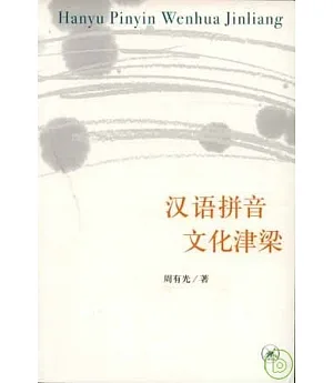 漢語拼音·文化津梁