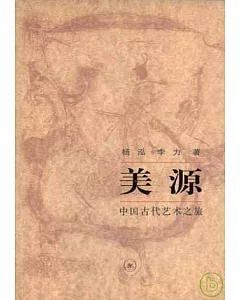 美源︰中國古代藝術之旅
