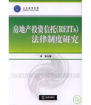 房地產投資信托(REITs)法律制度研究