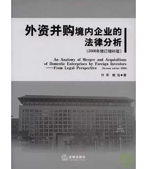 外資並購境內企業的法律分析(2008年修訂增補版)