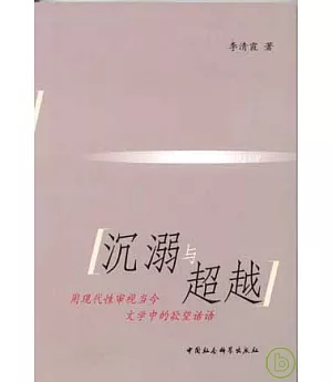 沉溺與超越︰用現代性審視當今文學中的欲望話語