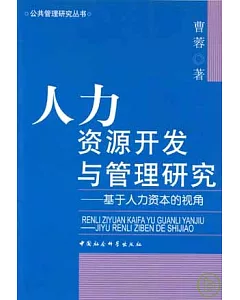 人力資源開發與管理研究：基於人力資本的視角