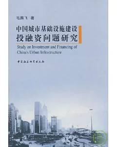 中國城市基礎設施建設投融資問題研究