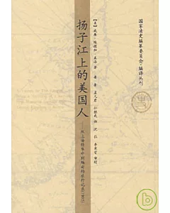 揚子江上的美國人︰從上海經華中到緬甸的旅行記錄(1903)
