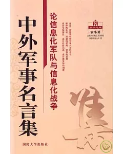 論信息化軍隊與信息化戰爭