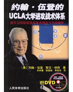 約翰‧伍登的UCLA大學進攻戰術體系︰現代美國籃球進攻戰術理論與方法解析(附贈光盤)