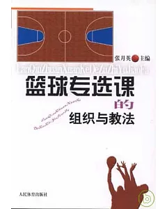 籃球專選課的組織與教法