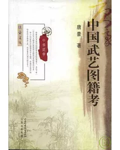 中國武藝圖籍考
