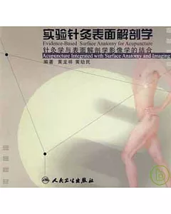 實驗針灸表面解剖學︰針灸學與表面解剖學影像學的結合