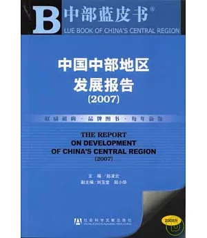 2007中國中部地區發展報告(附贈光盤)