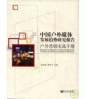 中國戶外媒體發展趨勢研究報告：戶外營銷實戰手冊(附贈光盤)