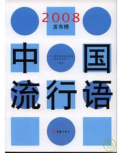 中國流行語2008發布榜