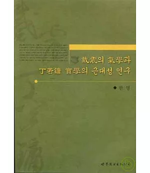 戴震的氣學與丁若鏞實學的近代性研究(韓文)