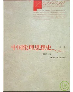 中國倫理思想史(全二卷)