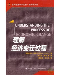 理解經濟變遷過程