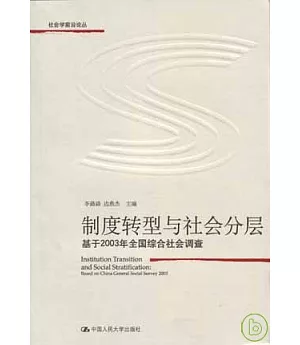 制度轉型與社會分層︰基于2003年全國綜合社會調查