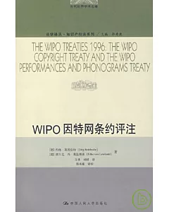 WIPO因特網條約評注