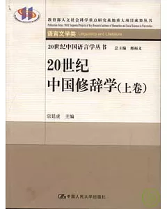 20世紀中國修辭學(全二卷)