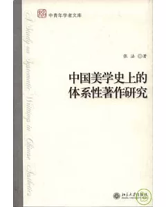 中國美學史上的體系性著作研究