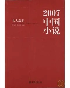 2007中國小說