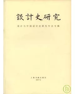 設計史研究︰設計與中國設計史研究年會專輯