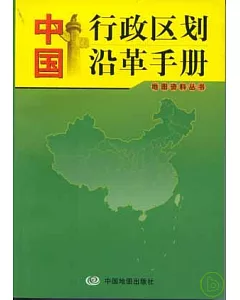 中國行政區劃沿革手冊