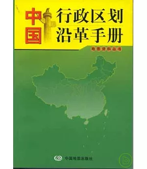 中國行政區劃沿革手冊