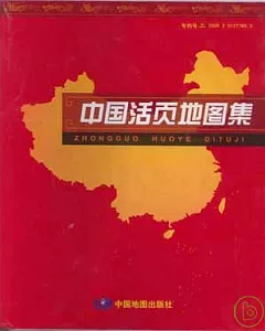 中國活頁地圖集