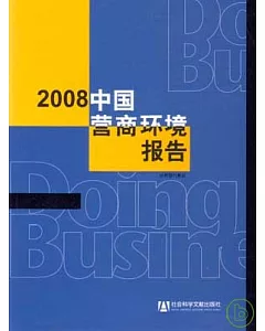 2008中國營商環境報告