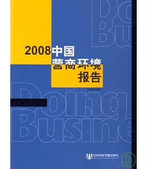 2008中國營商環境報告