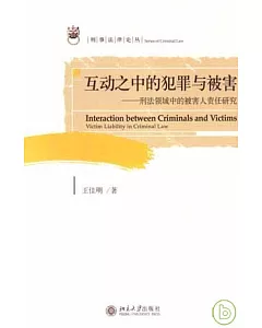 互動之中的犯罪與被害：刑法領域中的被害人責任研究