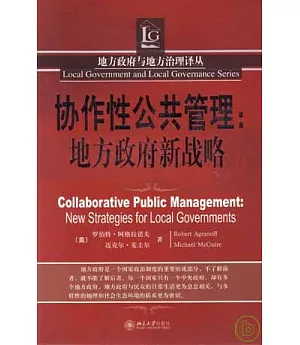 協作性公共管理︰地方政府新戰略