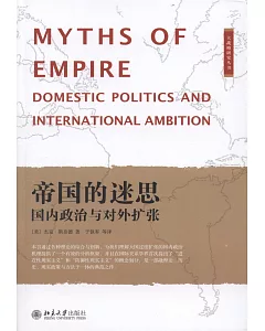 帝國的迷思：國內政治與對外擴張
