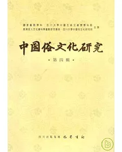 中國俗文化研究·第四輯(繁體版)