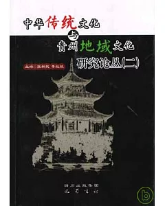 中華傳統文化與貴州地域文化研究論叢(二)