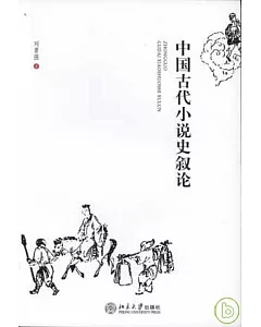 中國古代小說史敘論