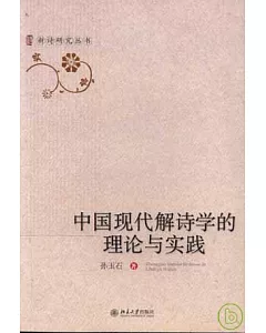 中國現代解詩學的理論與實踐