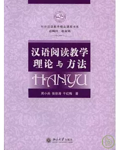 漢語閱讀教學理論與方法(附贈DVD)